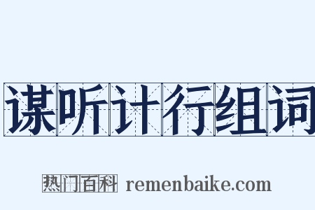 谋听计行组词是什么意思的图片